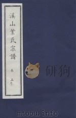 溪山叶氏宗谱  卷5  1（ PDF版）