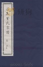 溪山叶氏宗谱  卷5  4（ PDF版）