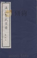 溪山叶氏宗谱  卷6  上（ PDF版）