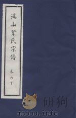 溪山叶氏宗谱  卷6  下（ PDF版）