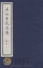 溪山叶氏宗谱  卷7  上（ PDF版）