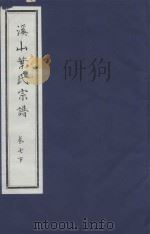 溪山叶氏宗谱  卷7  下（ PDF版）