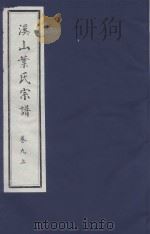 溪山叶氏宗谱  卷9  上（ PDF版）