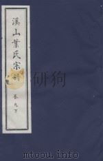 溪山叶氏宗谱  卷9  下（ PDF版）