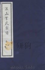 溪山叶氏宗谱  卷10  上（ PDF版）