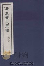潭溪黄氏宗谱  卷5（ PDF版）