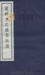 庐峰蔡氏续修族谱  2（ PDF版）