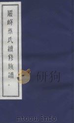 庐峰蔡氏续修族谱 3 PDF电子版封面
