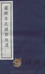 庐峰蔡氏续修族谱  4（ PDF版）