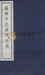 庐峰蔡氏续修族谱  5（ PDF版）