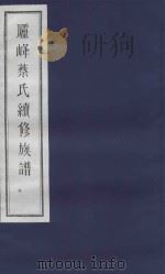 庐峰蔡氏续修族谱 6 PDF电子版封面