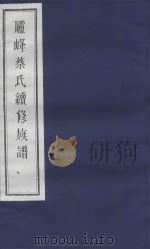 庐峰蔡氏续修族谱 7 PDF电子版封面