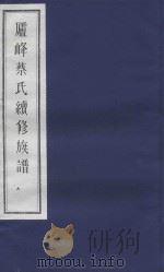 庐峰蔡氏续修族谱  9（ PDF版）