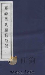 庐峰蔡氏续修族谱  10（ PDF版）