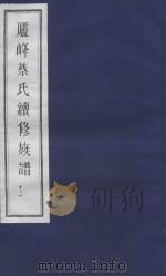 庐峰蔡氏续修族谱  11（ PDF版）