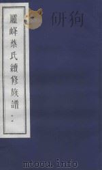 庐峰蔡氏续修族谱  12（ PDF版）