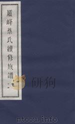 庐峰蔡氏续修族谱  14（ PDF版）