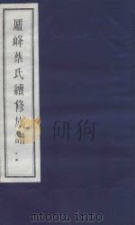 庐峰蔡氏续修族谱  15（ PDF版）