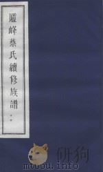 庐峰蔡氏续修族谱 16 PDF电子版封面