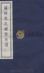 庐峰蔡氏续修族谱  17（ PDF版）