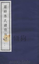 庐峰蔡氏续修族谱  18（ PDF版）