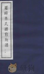 庐峰蔡氏续修族谱  19（ PDF版）