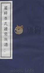 庐峰蔡氏续修族谱  20（ PDF版）
