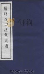庐峰蔡氏续修族谱  21（ PDF版）