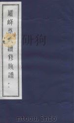 庐峰蔡氏续修族谱  22（ PDF版）