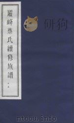 庐峰蔡氏续修族谱  23（ PDF版）