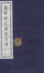 庐峰蔡氏续修族谱 24 PDF电子版封面