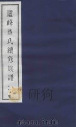 庐峰蔡氏续修族谱 25 PDF电子版封面