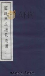 庐峰蔡氏续修族谱  26（ PDF版）