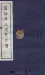 庐峰蔡氏续修族谱  27（ PDF版）