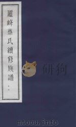 庐峰蔡氏续修族谱  28（ PDF版）