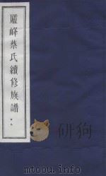 庐峰蔡氏续修族谱  29（ PDF版）