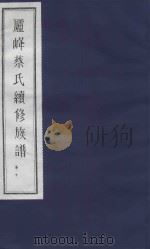 庐峰蔡氏续修族谱  30（ PDF版）