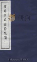 庐峰蔡氏续修族谱  31（ PDF版）