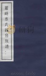 庐峰蔡氏续修族谱  32（ PDF版）