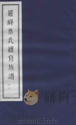 庐峰蔡氏续修族谱  33（ PDF版）