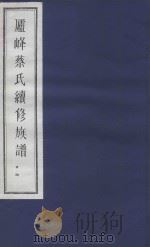 庐峰蔡氏续修族谱  34（ PDF版）