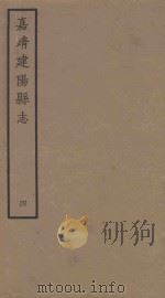 嘉靖建阳县志  4（1962 PDF版）