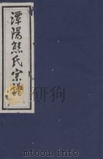 谭阳熊氏宗谱  1（ PDF版）