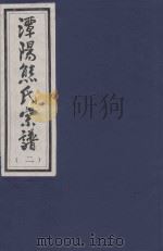 谭阳熊氏宗谱  2（ PDF版）