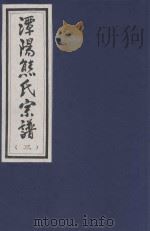 谭阳熊氏宗谱  3（ PDF版）