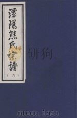 谭阳熊氏宗谱  6（ PDF版）
