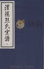 谭阳熊氏宗谱  7（ PDF版）