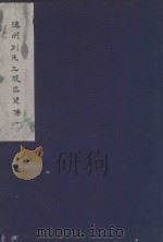 建州刘氏三族忠贤传  1（ PDF版）