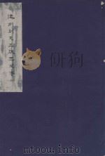建州刘氏三族忠贤传  2（ PDF版）