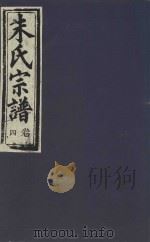 朱氏宗谱  卷4（1895 PDF版）